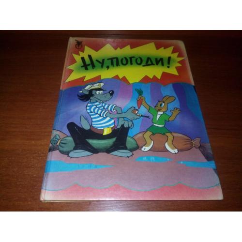 Ну, погоди (Художник Вячеслав Котеночкин)