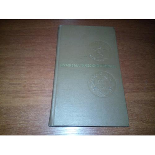 НУМИЗМАТИЧЕСКИЙ СЛОВАРЬ (Зварич)