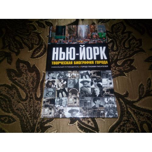 Нью-Йорк. Творческая биография города