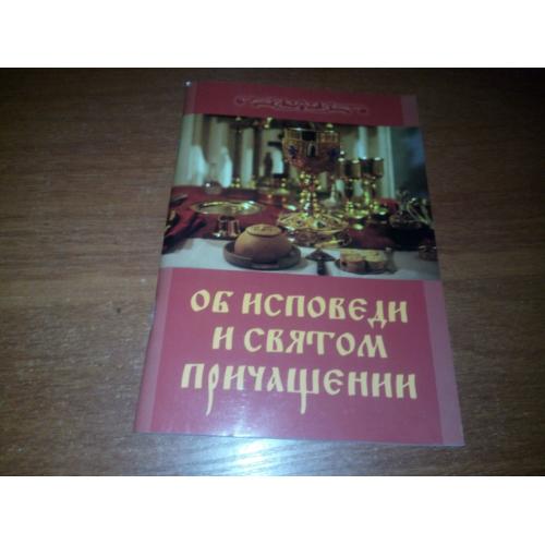Об исповеди и святом причащении