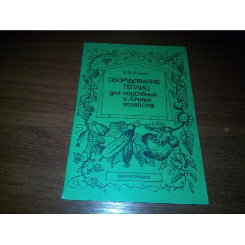 Оборудование теплиц для подсобных и личных хозяйств (Климов В.В.)