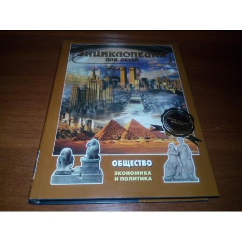 ОБЩЕСТВО. Часть 1. Экономика и политика - Том 21 (АВАНТА Энциклопедия для детей)