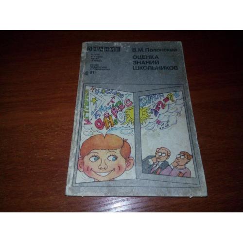 Оценка знаний школьников (В.М. Полонский)