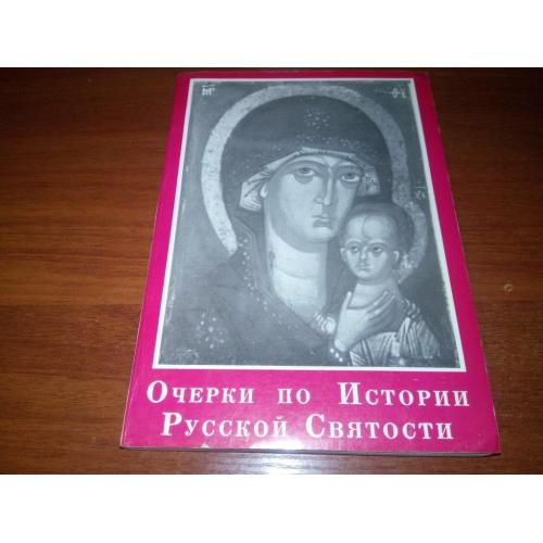Очерки по истории Русской Святости