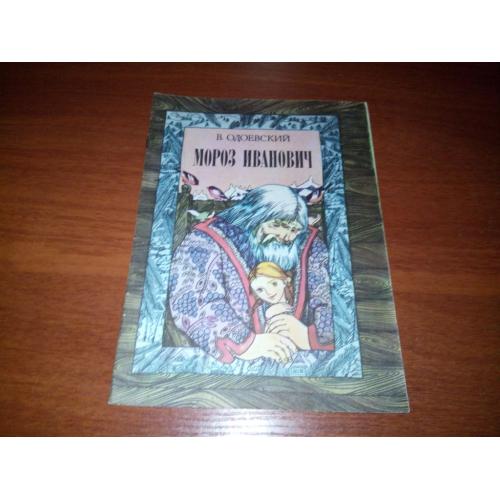 Одоевский МОРОЗ ИВАНОВИЧ (Художник Прахова)