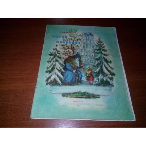 Одоевский МОРОЗ ИВАНОВИЧ (Рисунки В. Конашевича)