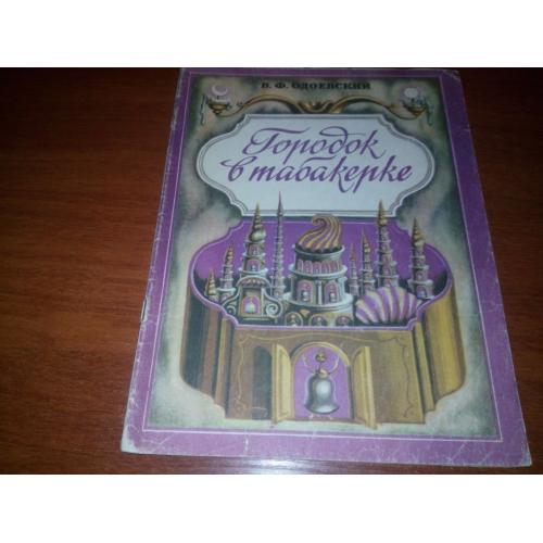 Одоевский В.Ф. ГОРОДОК В ТАБАКЕРКЕ  (Художник Екатерина Штанко)