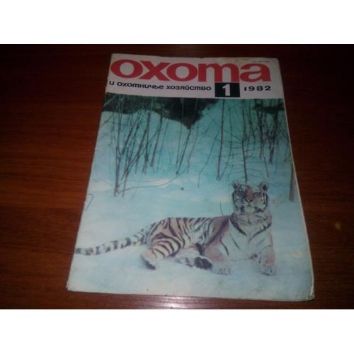Охота и охотничье хозяйство №1 (1982)