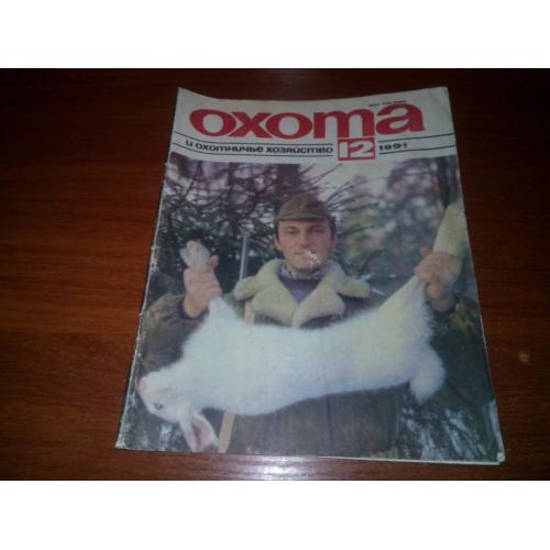 Охота и охотничье хозяйство №12 (1991)