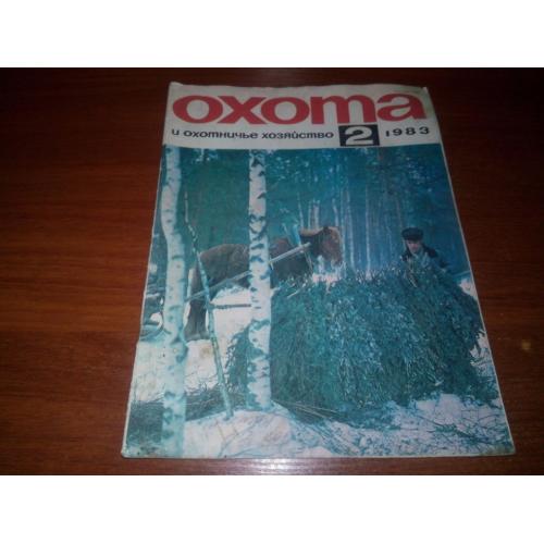 Охота и охотничье хозяйство №2 (1983)