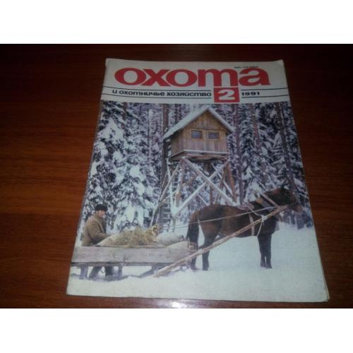 Охота и охотничье хозяйство №2 (1991)