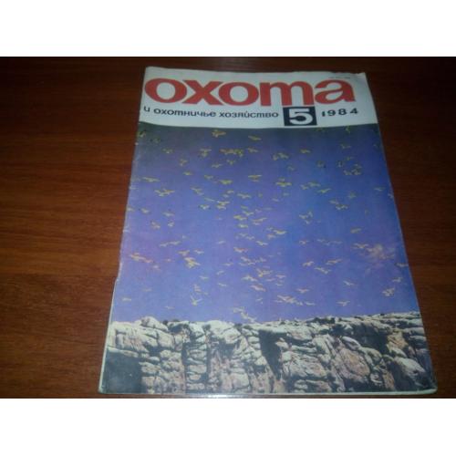 Охота и охотничье хозяйство №5 (1984)