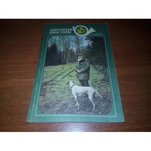 Охотничьи просторы (Альманах 45)