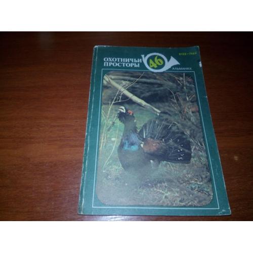 Охотничьи просторы (Альманах 46)