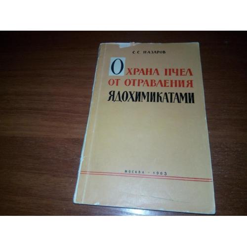 Охрана пчел от отравления ядохимикатами
