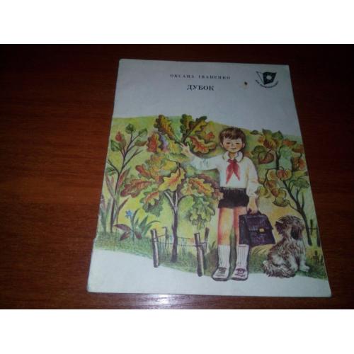 Оксана Іваненко ДУБОК. Казка (Малюнки Лариси Гармизи)