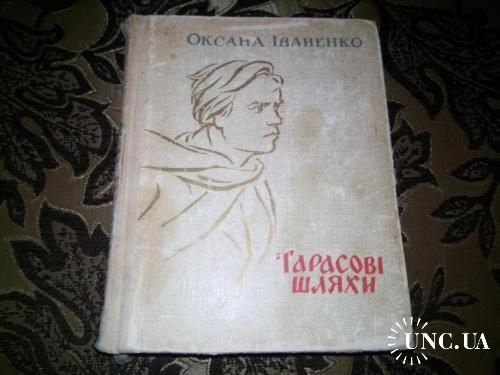 Оксана Іваненко Тарасові шляхи - Книга о ШЕВЧЕНКО (1964)