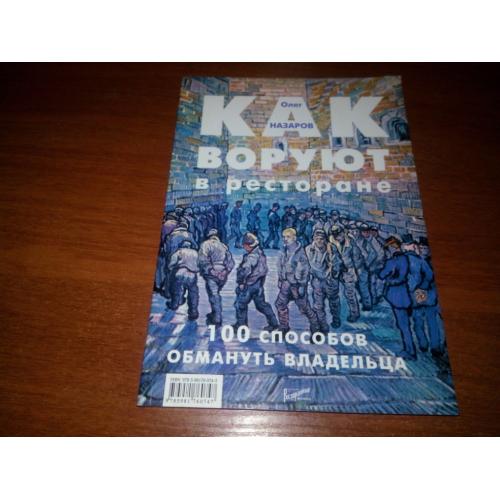 Олег Назаров КАК ВОРУЮТ В РЕСТОРАНЕ