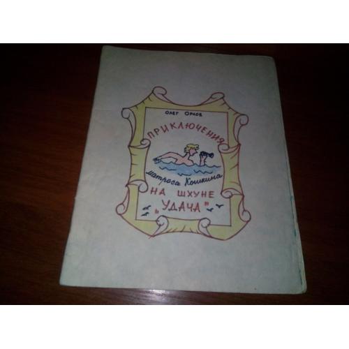 Олег Орлов Приключения матроса Кошкина на шхуне "Удача"