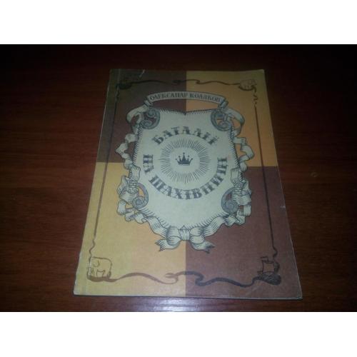 Олександр Коляков БАТАЛІЇ НА ШАХІВНИЦІ