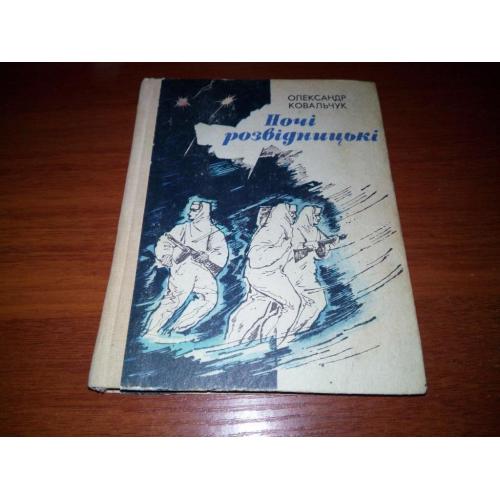 Олександр Ковальчук НОЧІ РОЗВИДНИЦЬКІ (Оповідання)