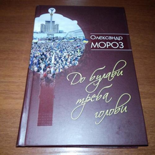 Олександр Мороз До булави треба голови