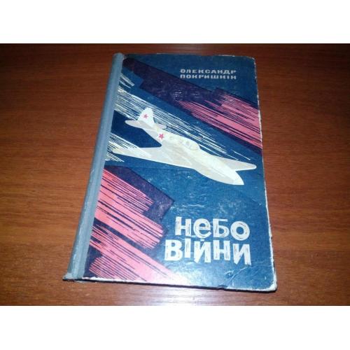 Олександр Покришкін НЕБО ВІЙНИ