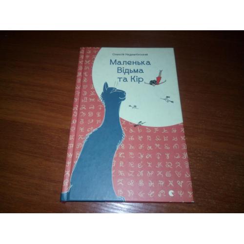 Олексій Надемлінський МАЛЕНЬКА ВІДЬМА та Кір
