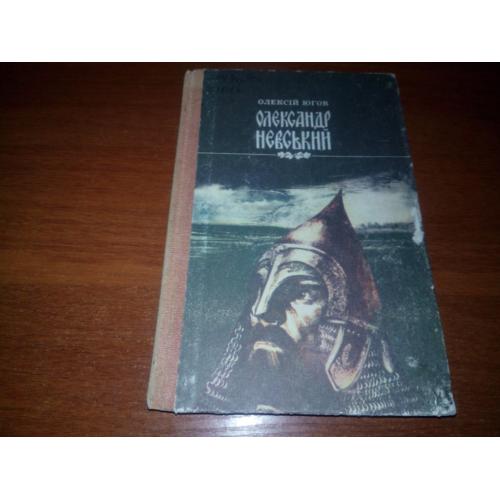 Олексій Югов ОЛЕКСАНДР НЕВСЬКИЙ