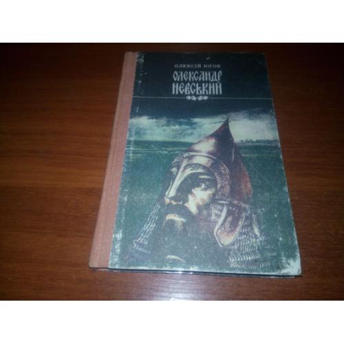 Олексій Югов ОЛЕКСАНДР НЕВСЬКИЙ