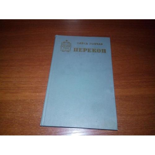 Олесь Гончар ПЕРЕКОП