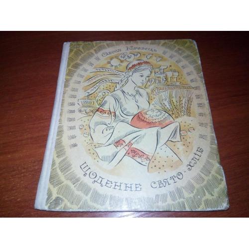 Олеся Кравець ЩОДЕННЕ СВЯТО-ХЛІБ (Малюнки Євгена Попова)