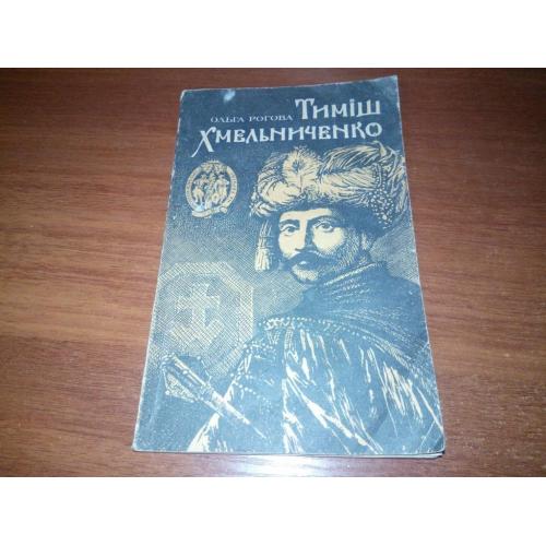Ольга Рогова Тиміш Хмельниченко (Серія "Про часи козацькі на Україні")