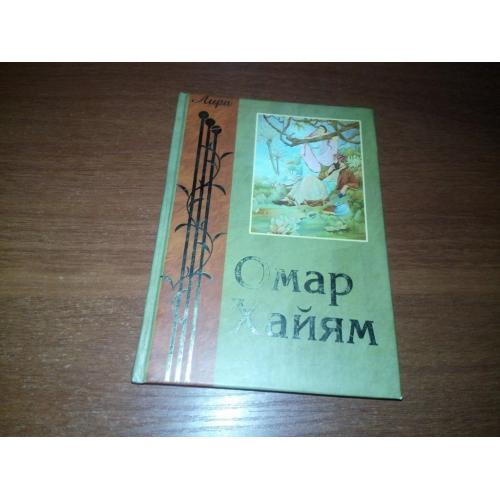 Омар Хайям РУБАИ
