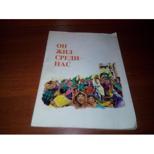 Он жил среди нас (комикс)