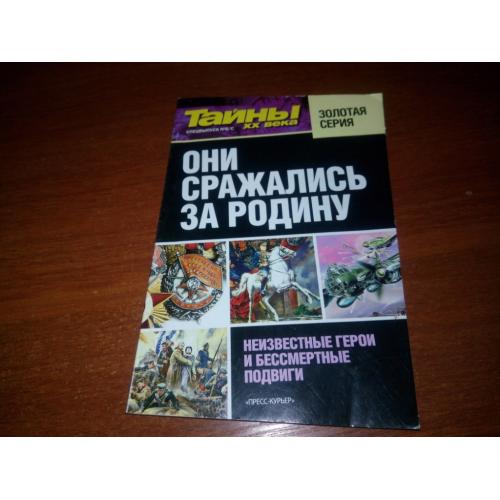 Они сражались за Родину (Спецвыпуск №6 - Тайны ХХ века - Золотая Серия)