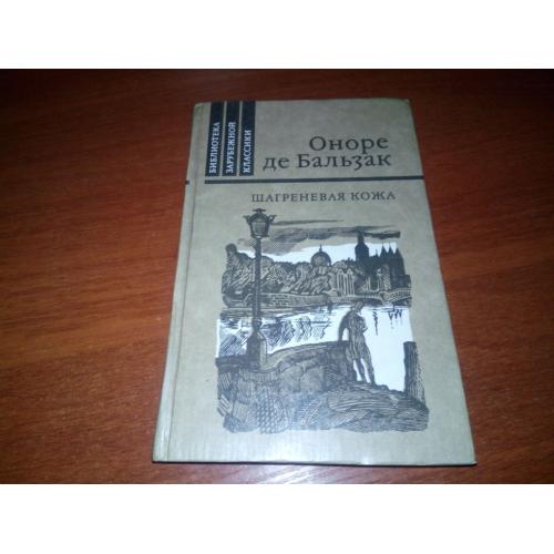 Оноре де Бальзак ШАРГНЕВАЯ КОЖА