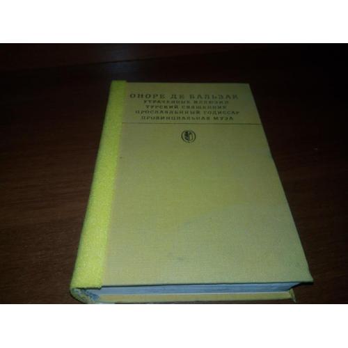 Оноре де Бальзак Утраченные иллюзии + Турский священник 
