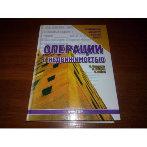 Операции с недвижимостью (Петрушина, Бойцова)