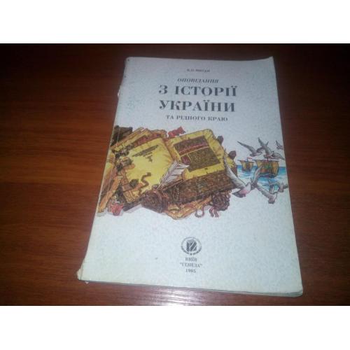 Оповідання з історії України та рідного краю