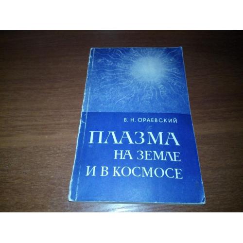 Ораевский В.Н. ПЛАЗМА на Земле и в космосе.