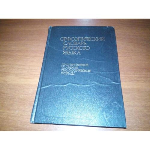 Орфоэпический словарь русского языка (Произношение, ударение, грамматические формы)