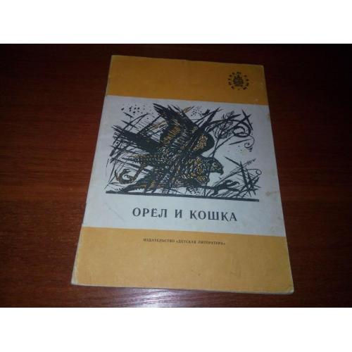 ОРЁЛ и КОШКА. Рассказы (Серия "Читаем сами")