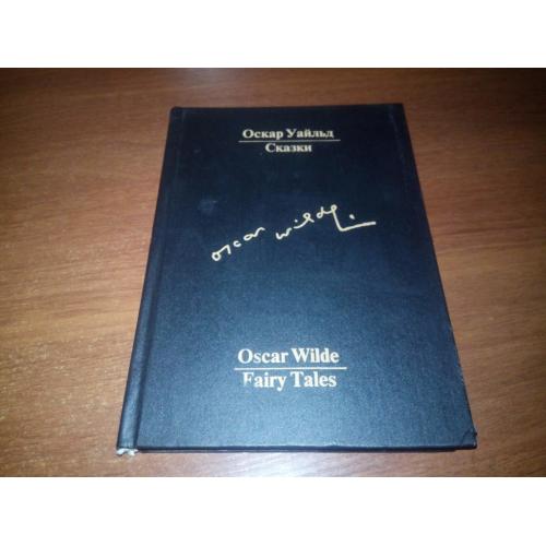 Oscar Wilde Fairy Tales / Оскар Уайльд СКАЗКИ