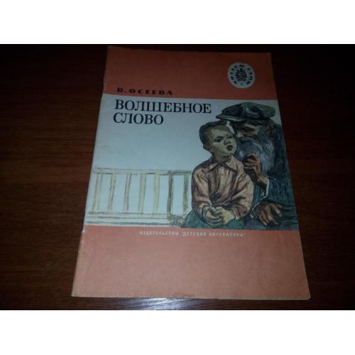 Осеева ВОЛШЕБНОЕ СЛОВО. Рассказы (Серия "Читаем сами")