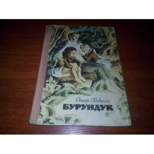 Оскар Хавкин БУРУНДУК