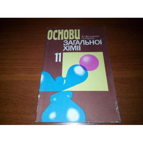 Основи загальної хімії 11 (СССР)
