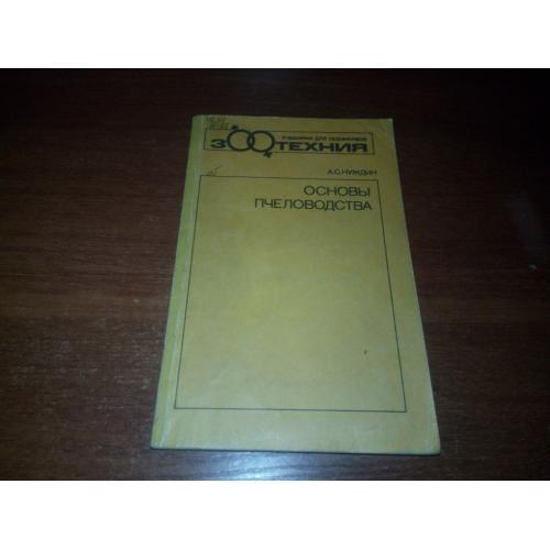 Основы пчеловодства (А.С. Нуждин)