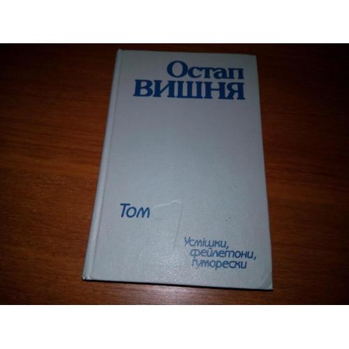 Остап Вишня УСМІШКИ. ФЕЙЛЕТОНИ. ГУМОРЕСКИ (Том 1)