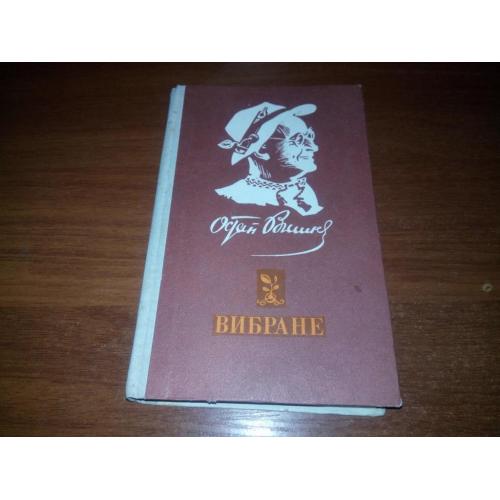 Остап Вишня ВИБРАНЕ